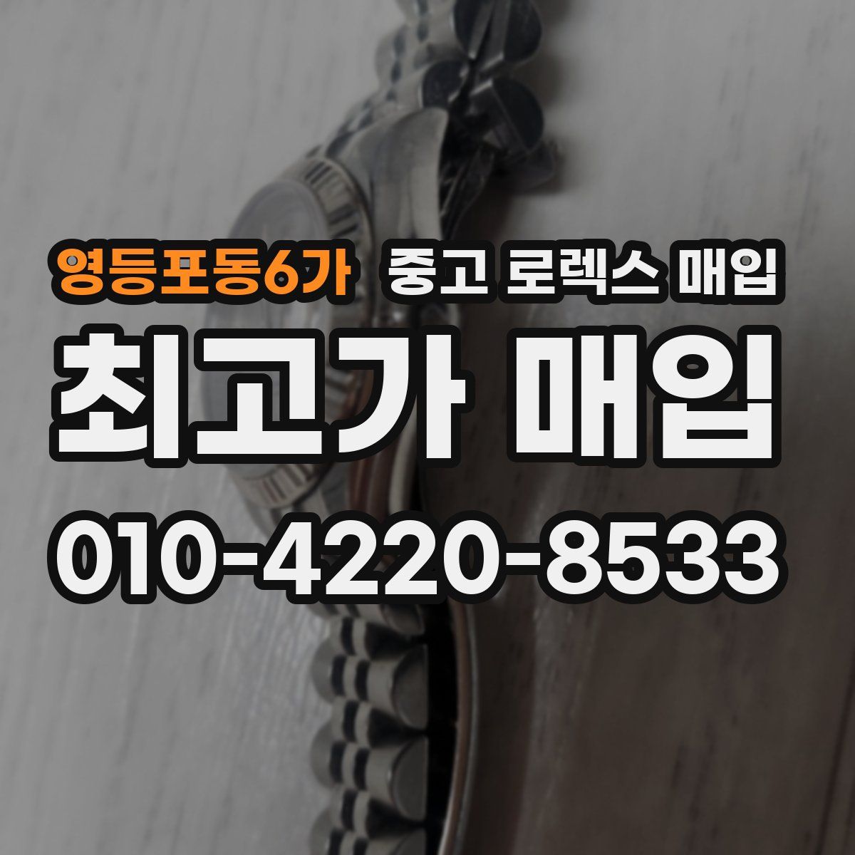 영등포동6가 중고 로렉스 매입