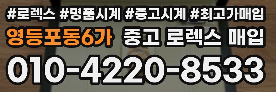 영등포동6가 중고 로렉스 매입