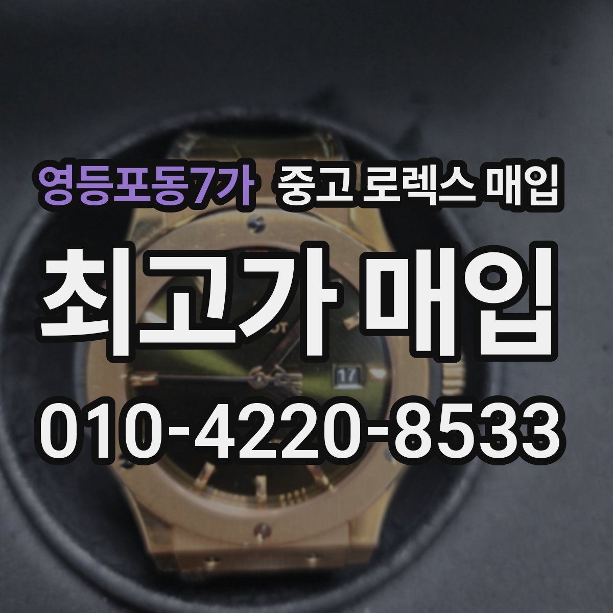영등포동7가 중고 로렉스 매입 택배 매입 시 포장과 보관을 분리하는 이유