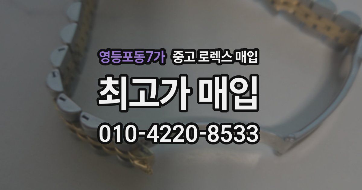 영등포동7가 중고 로렉스 매입