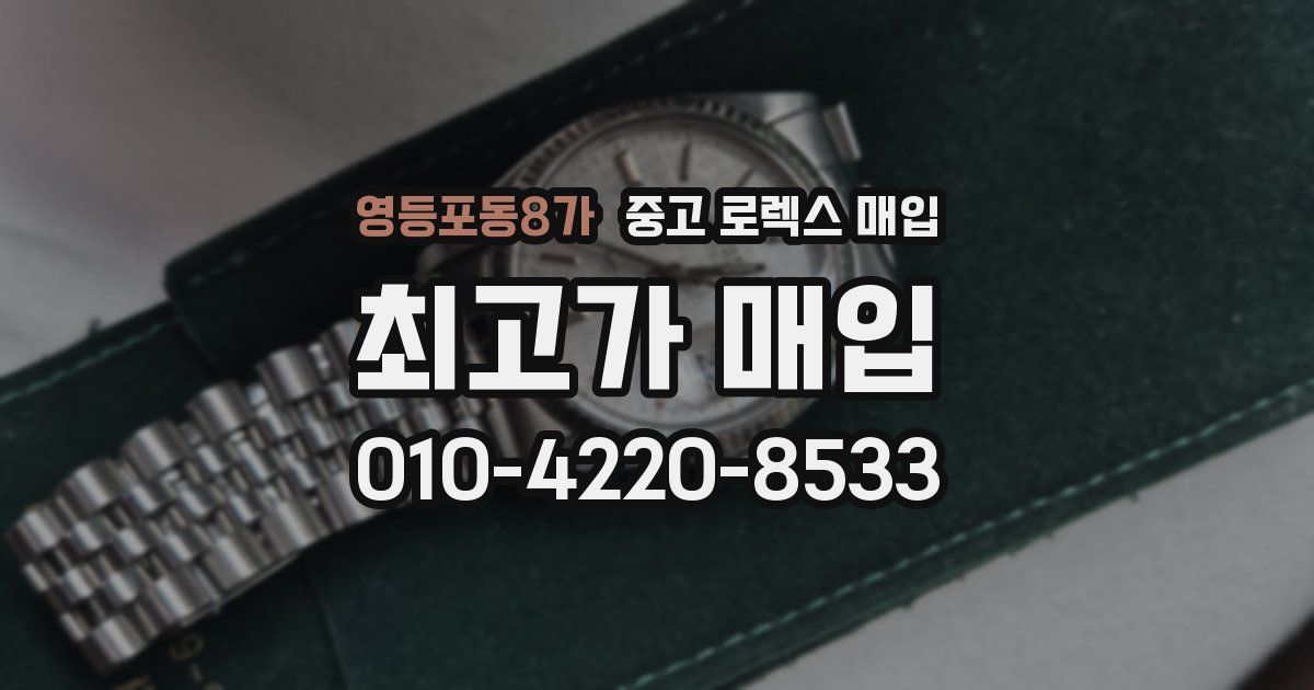 영등포동8가 중고 로렉스 매입