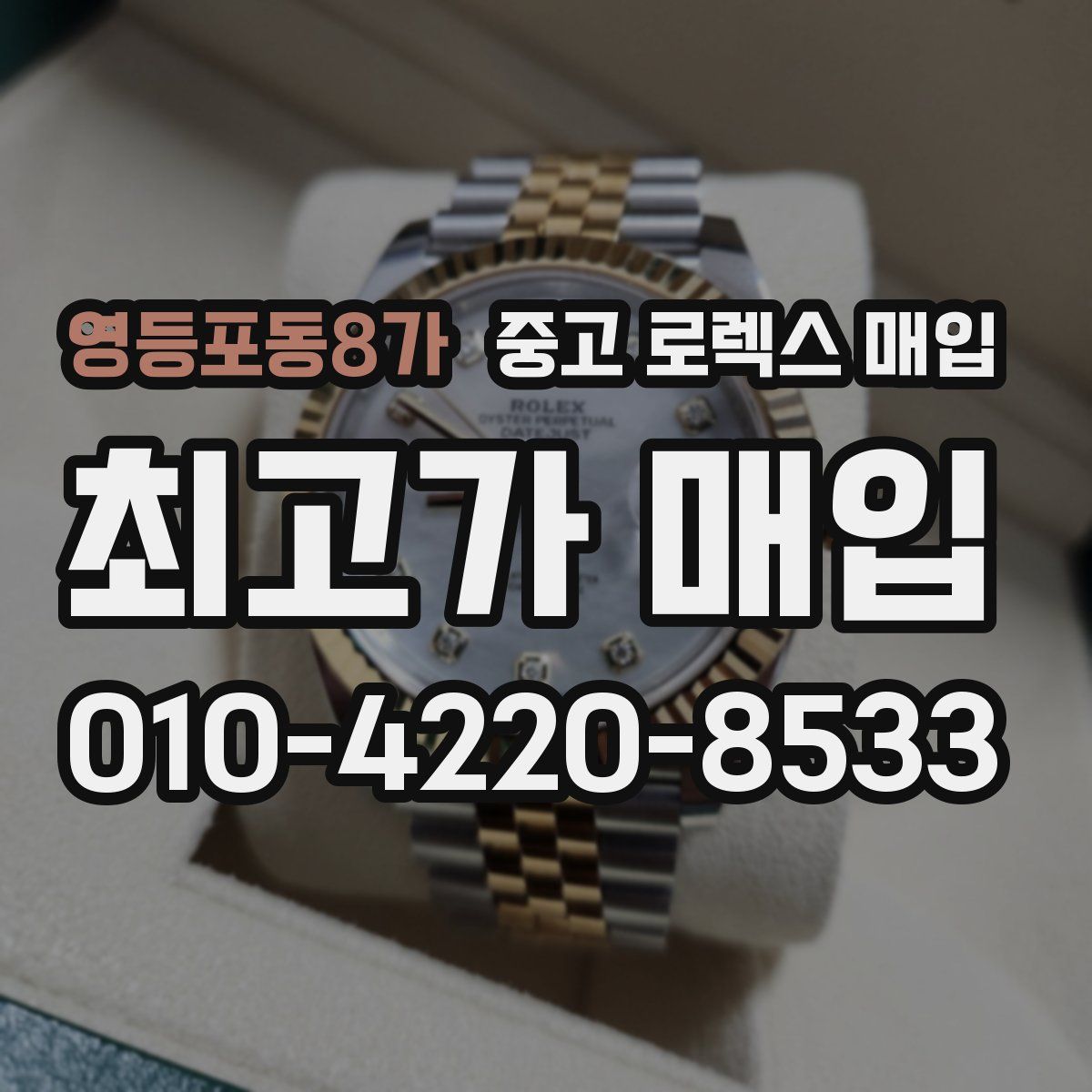 영등포동8가 중고 로렉스 매입