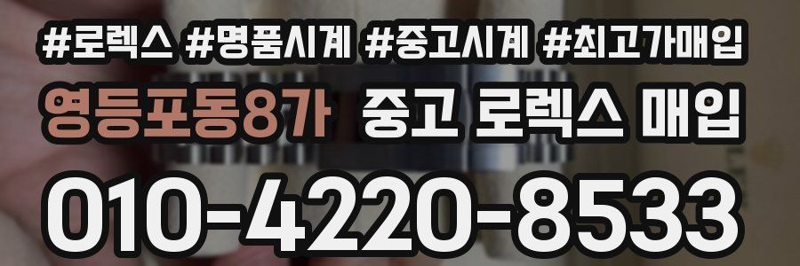 영등포동8가 중고 로렉스 매입