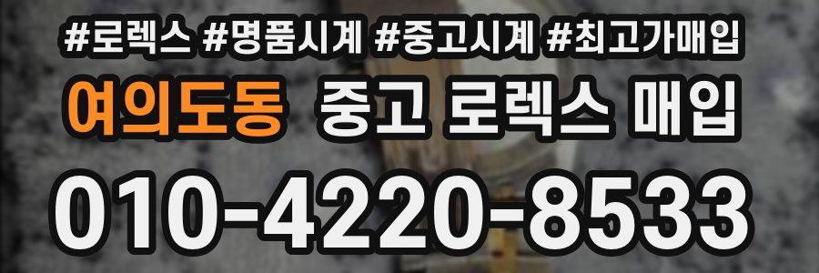 여의도동 중고 로렉스 매입