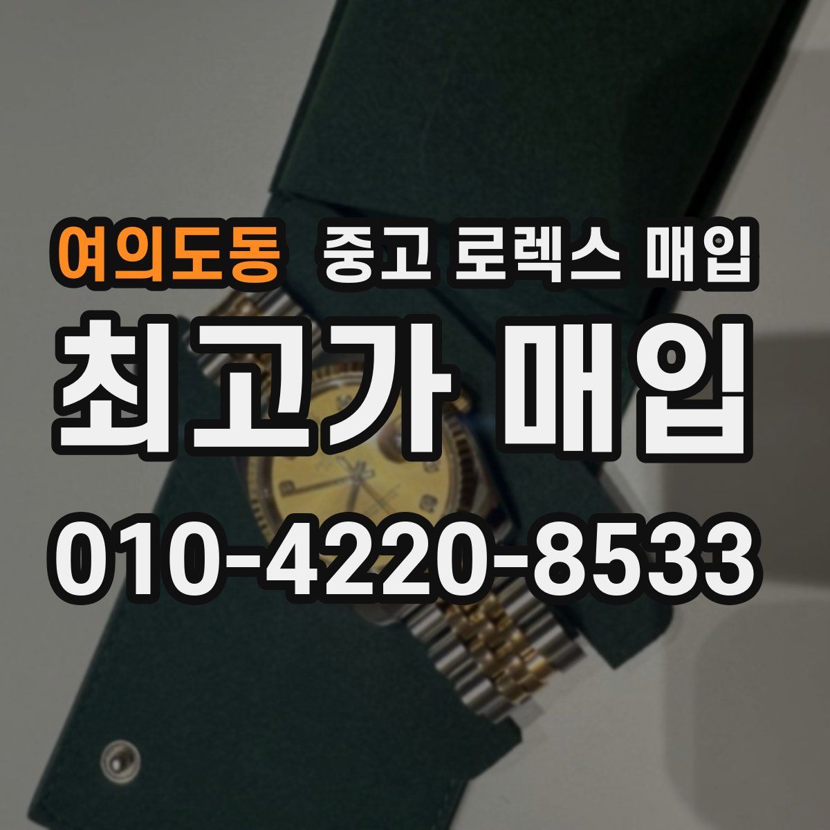 여의도동 중고 로렉스 매입