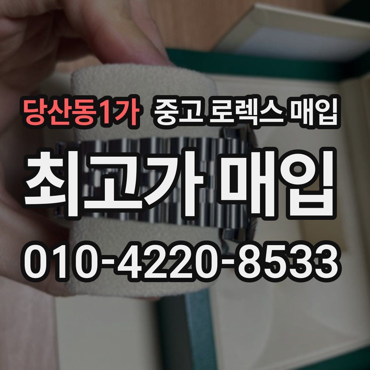 당산동1가 중고 로렉스 매입 에어킹 감정에서 자주 보는 부분