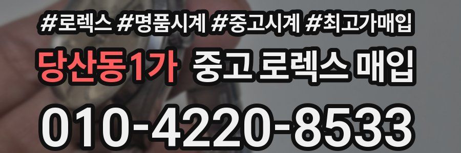 당산동1가 중고 로렉스 매입