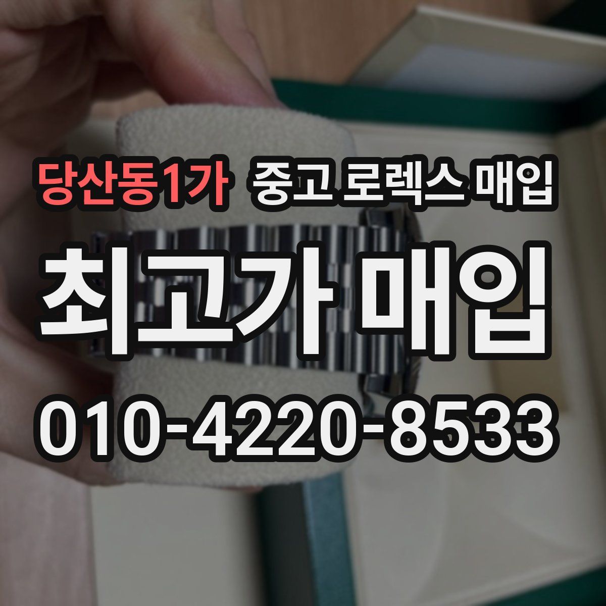 당산동1가 중고 로렉스 매입