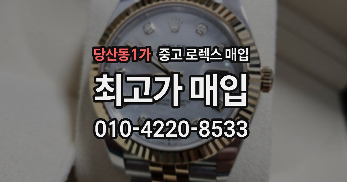 당산동1가 중고 로렉스 매입