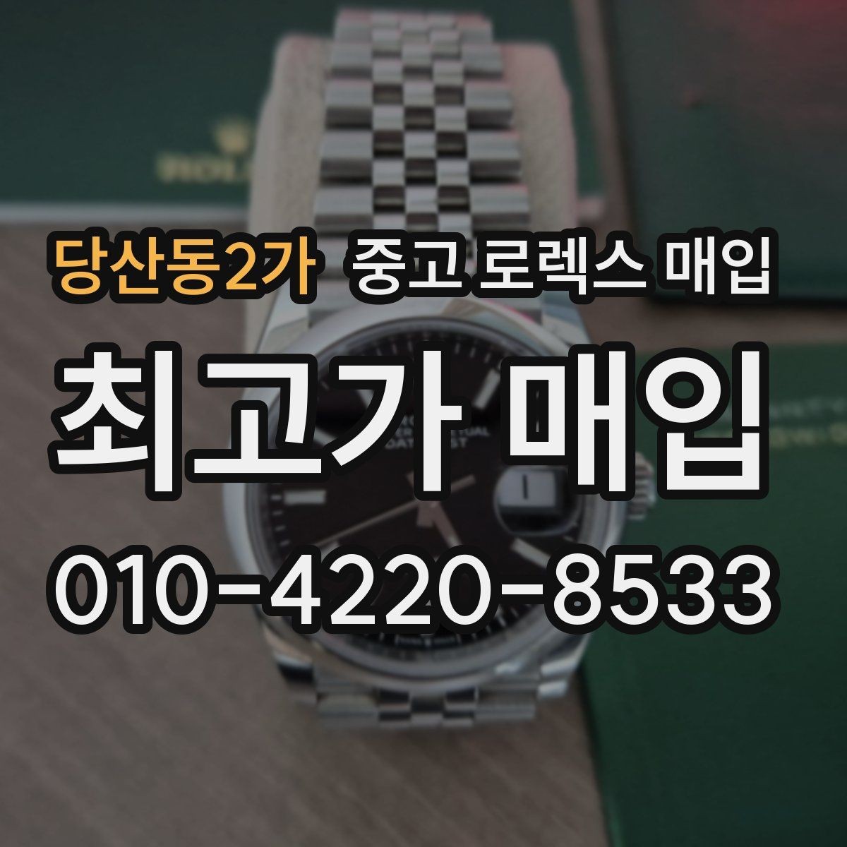 당산동2가 중고 로렉스 매입 급매로 손해 보지 않는 최소 기준