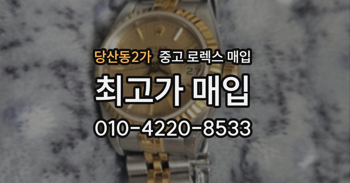 당산동2가 중고 로렉스 매입