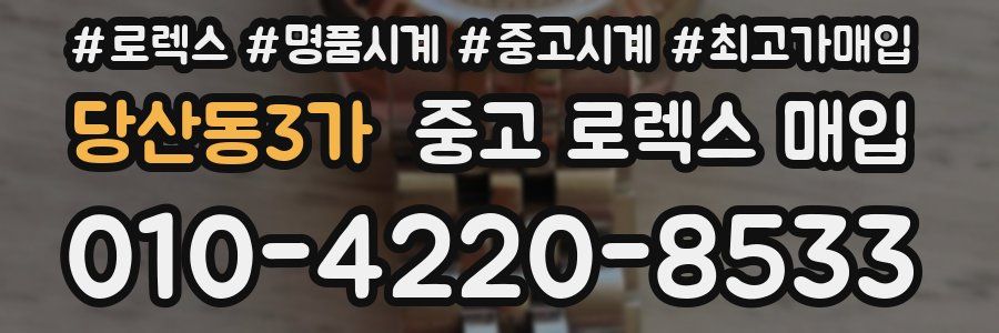 당산동3가 중고 로렉스 매입