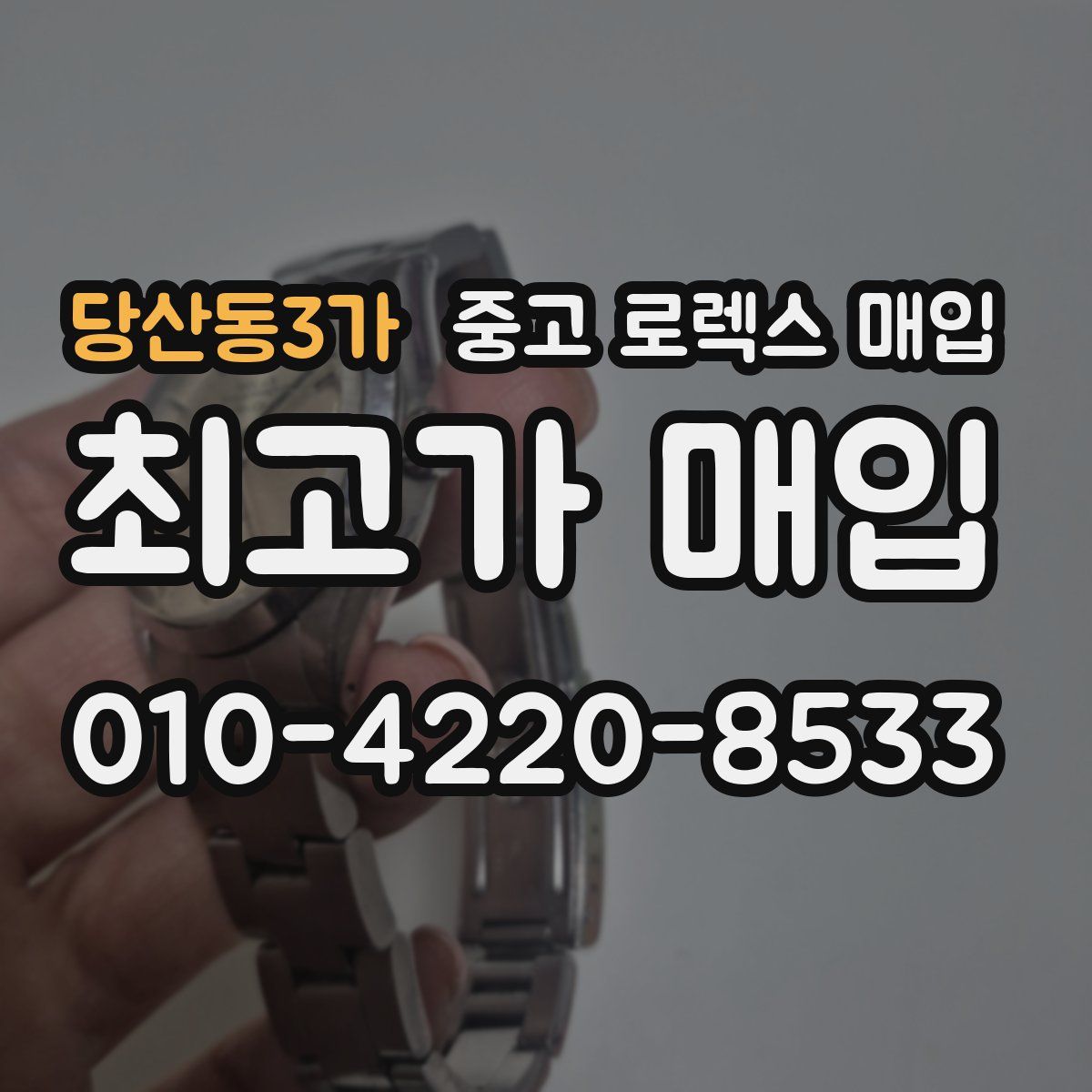 당산동3가 중고 로렉스 매입