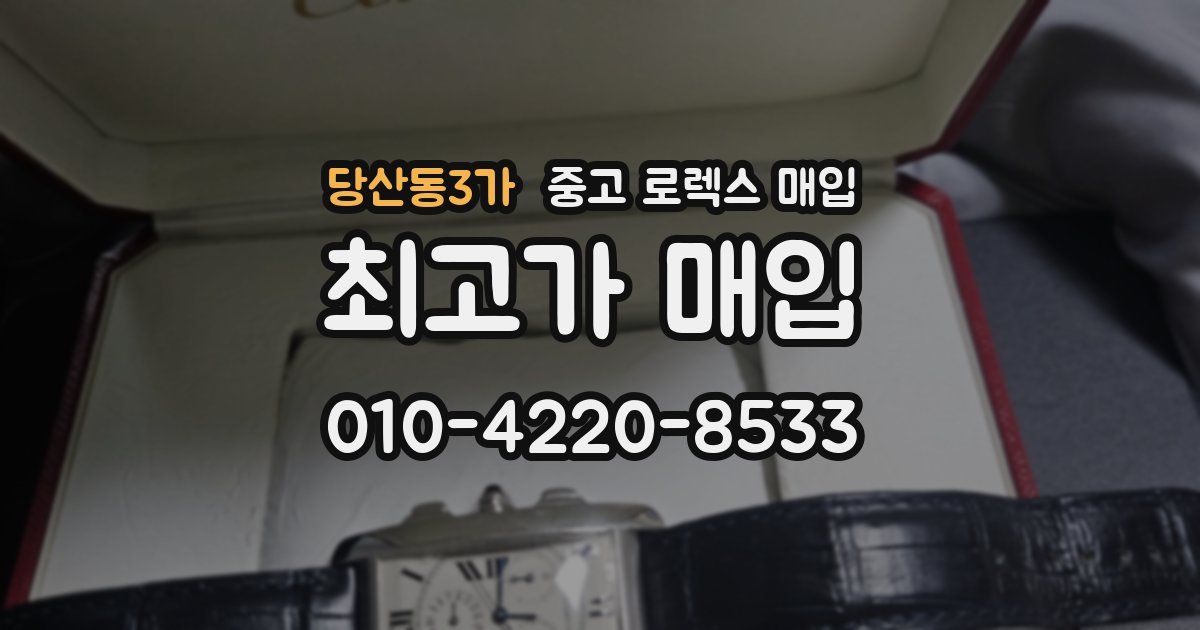 당산동3가 중고 로렉스 매입