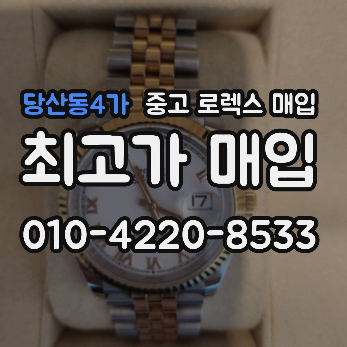 당산동4가 중고 로렉스 매입 버클 각인 사진이 중요한 이유