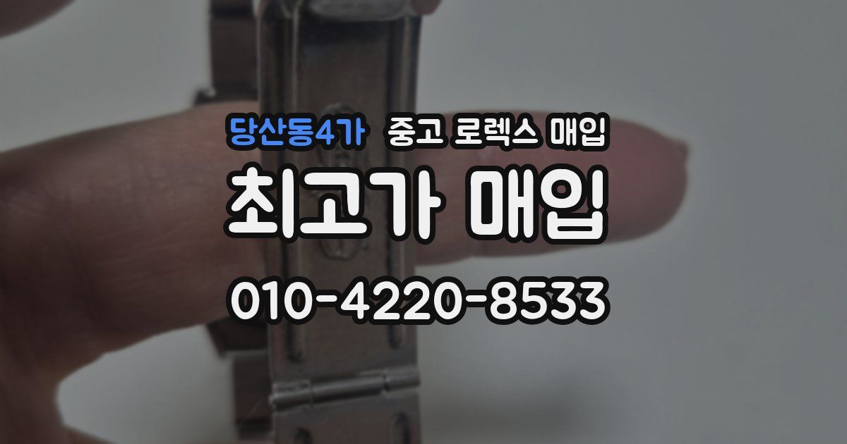 당산동4가 중고 로렉스 매입