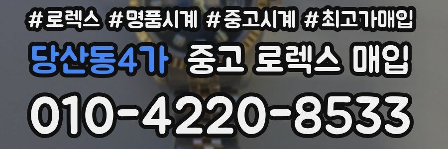 당산동4가 중고 로렉스 매입