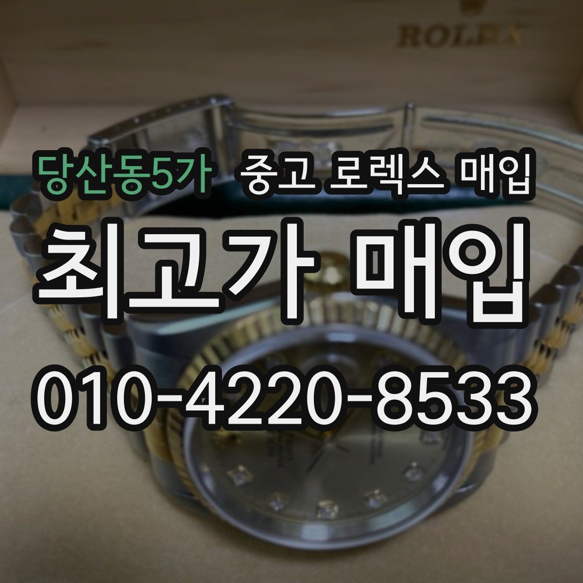 당산동5가 중고 로렉스 매입 시계 뒷면 사진이 필요한 이유