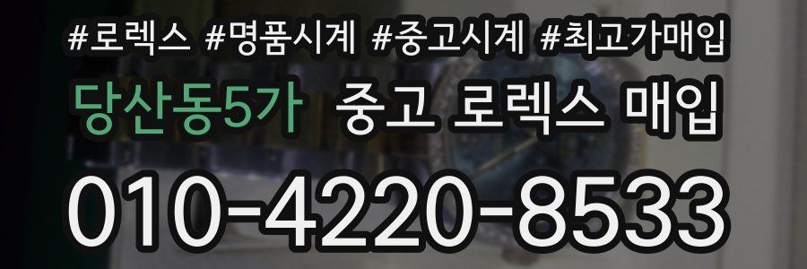 당산동5가 중고 로렉스 매입
