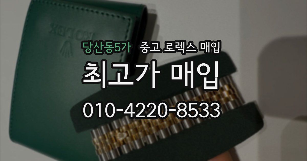 당산동5가 중고 로렉스 매입