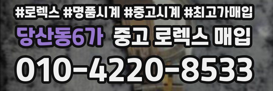 당산동6가 중고 로렉스 매입