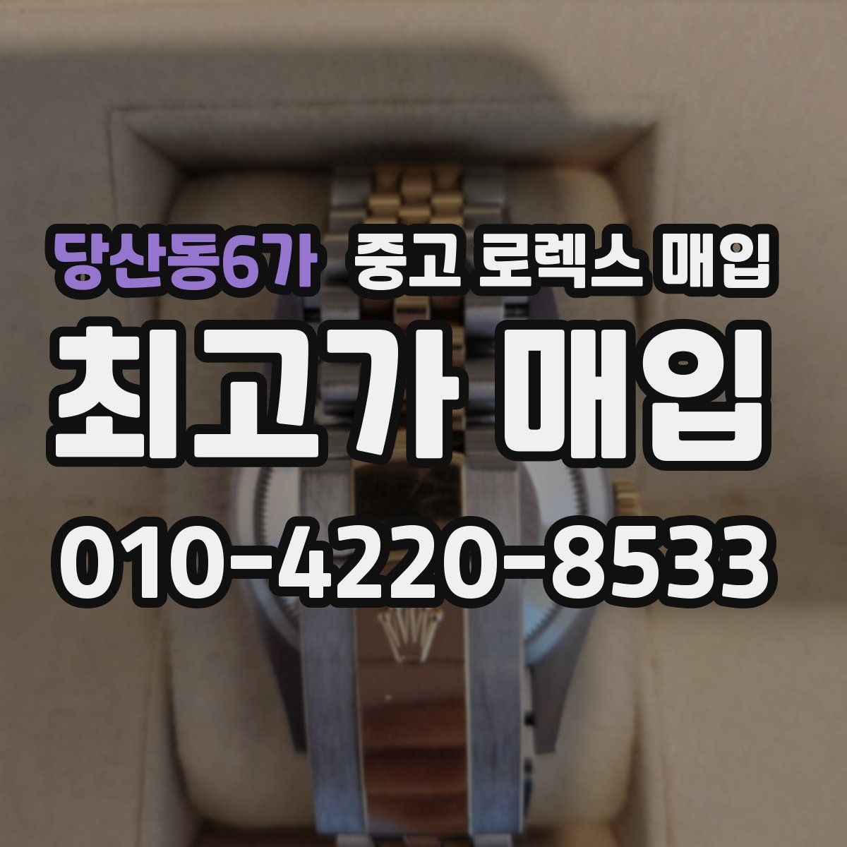 당산동6가 중고 로렉스 매입
