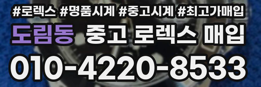도림동 중고 로렉스 매입