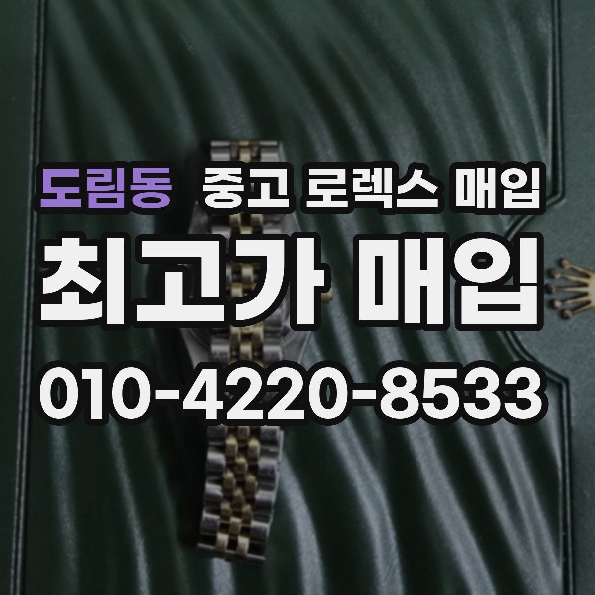 도림동 중고 로렉스 매입
