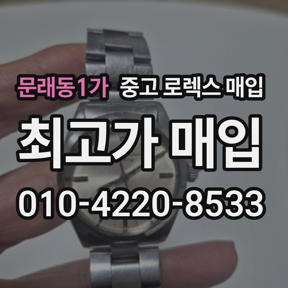 문래동1가 중고 로렉스 매입 버클 스크래치가 감가에 미치는 영향