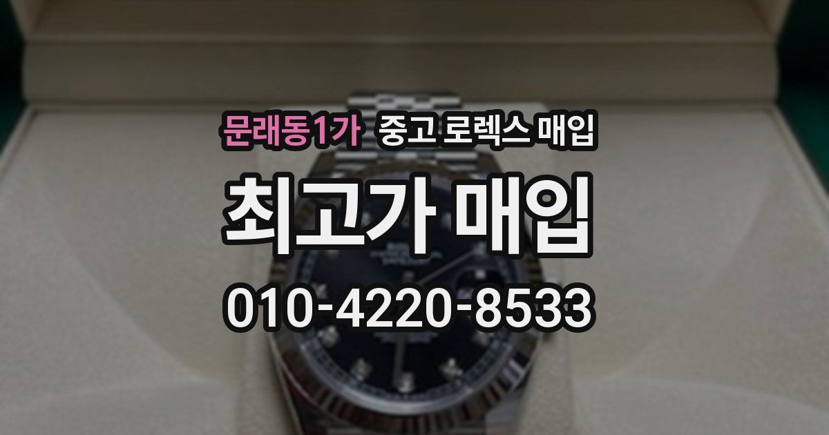 문래동1가 중고 로렉스 매입