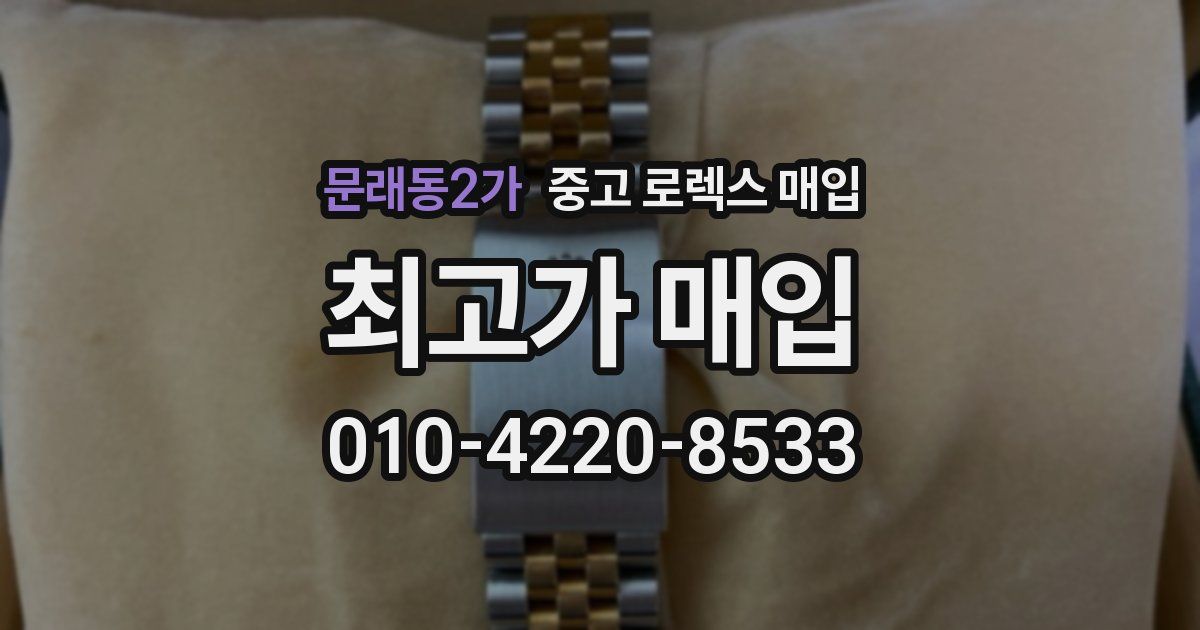 문래동2가 중고 로렉스 매입