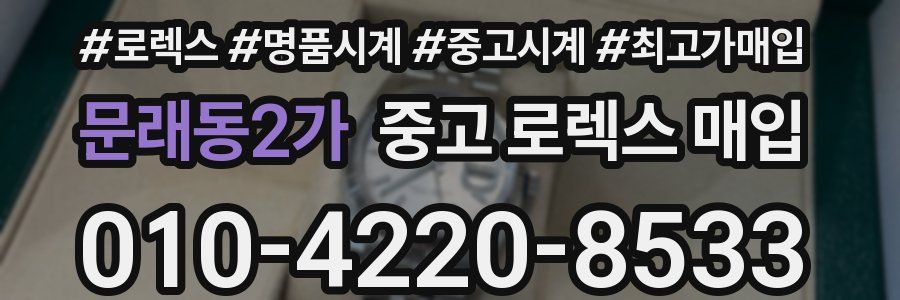 문래동2가 중고 로렉스 매입
