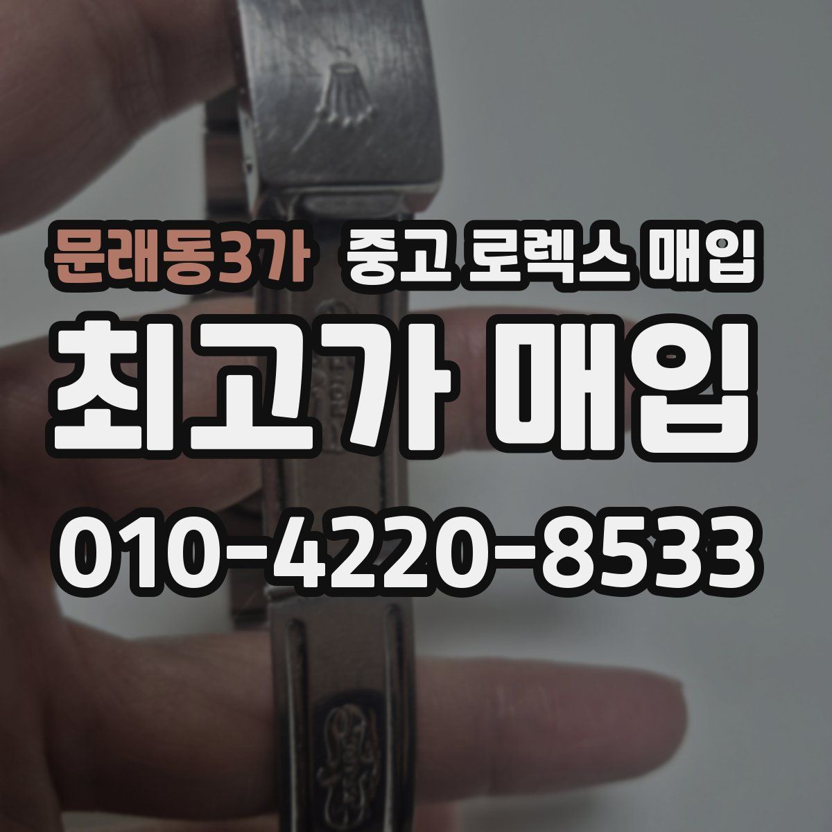 문래동3가 중고 로렉스 매입
