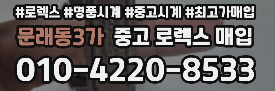 문래동3가 중고 로렉스 매입