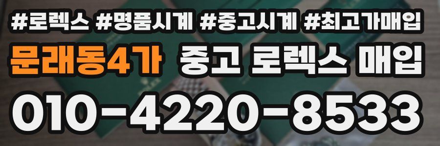 문래동4가 중고 로렉스 매입