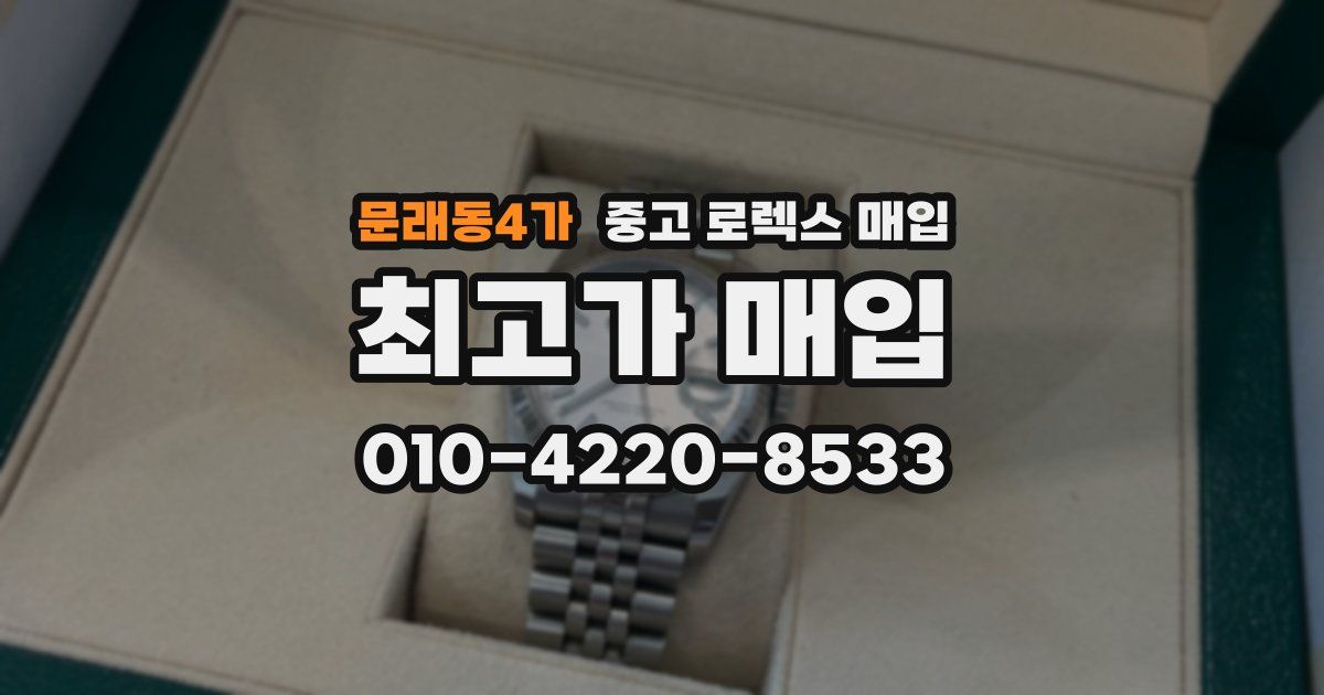 문래동4가 중고 로렉스 매입