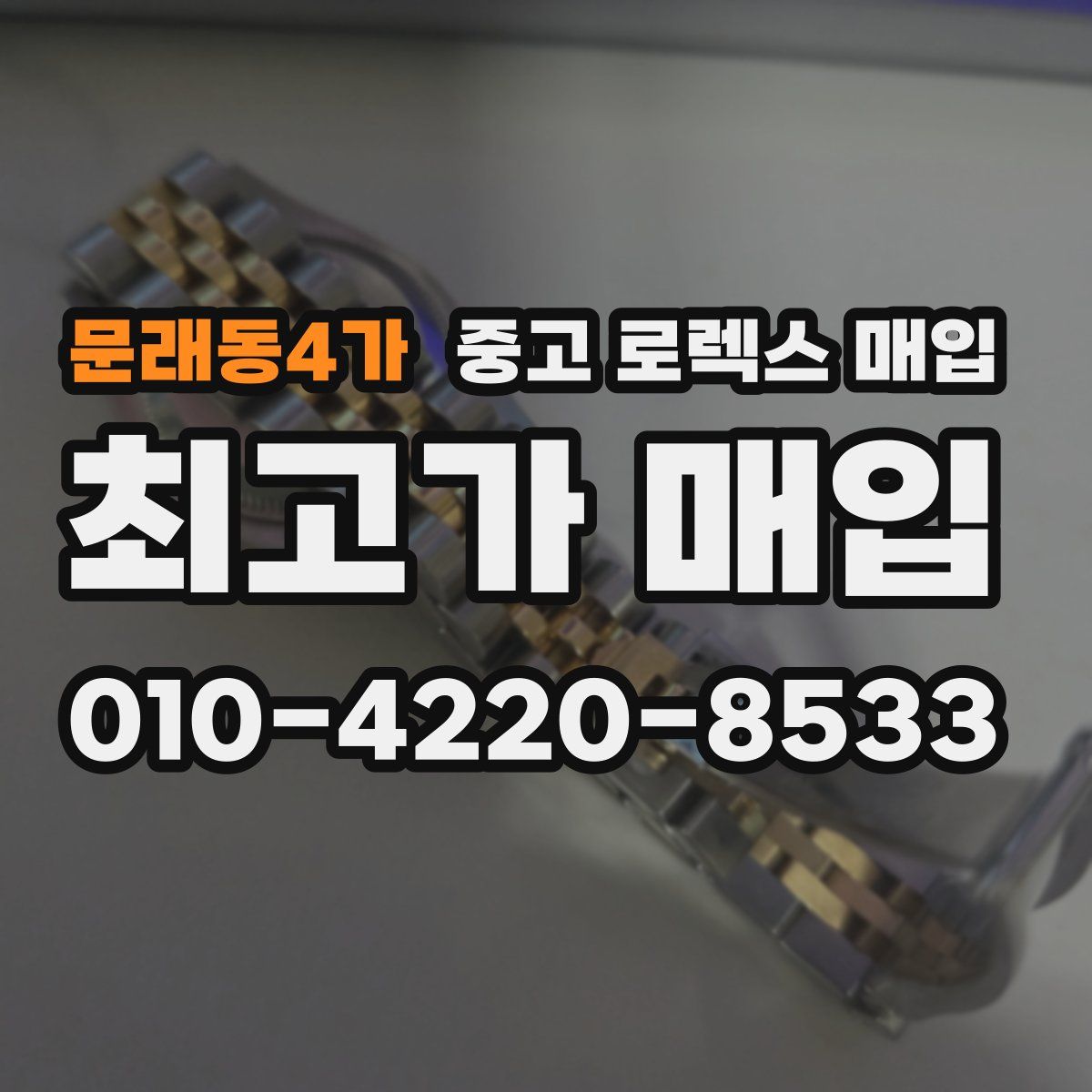 문래동4가 중고 로렉스 매입