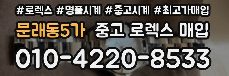 문래동5가 중고 로렉스 매입