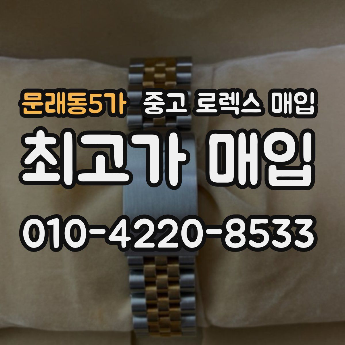 문래동5가 중고 로렉스 매입