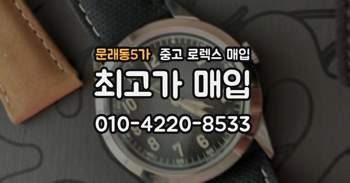 문래동5가 중고 로렉스 매입