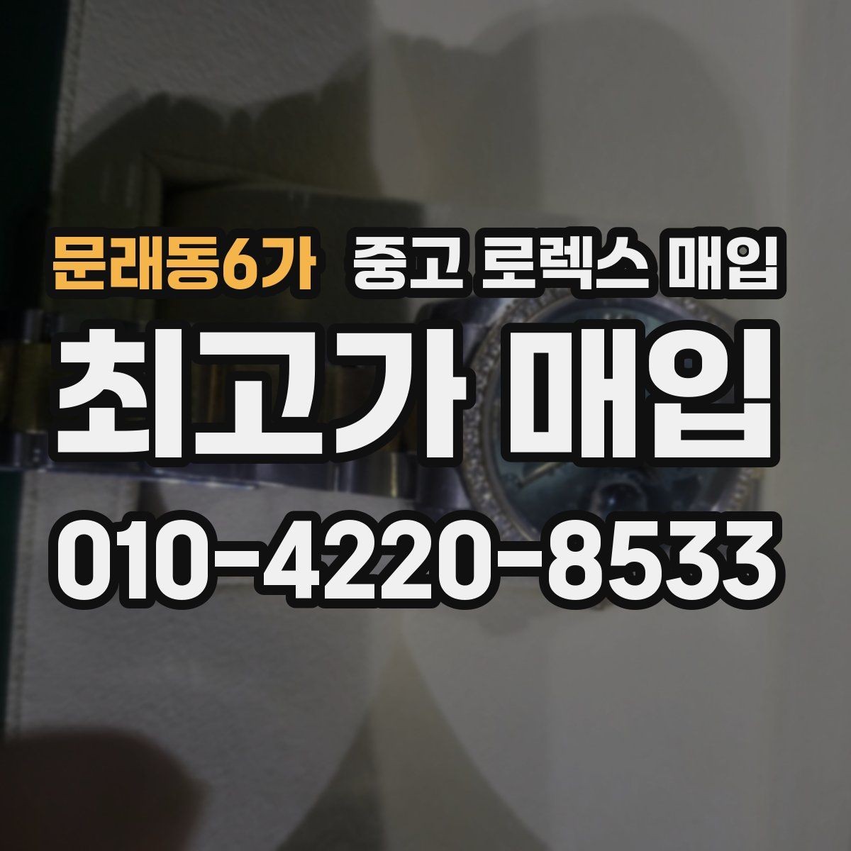 문래동6가 중고 로렉스 매입 각인 상태로 보는 관리 수준