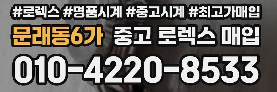 문래동6가 중고 로렉스 매입