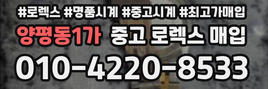 양평동1가 중고 로렉스 매입