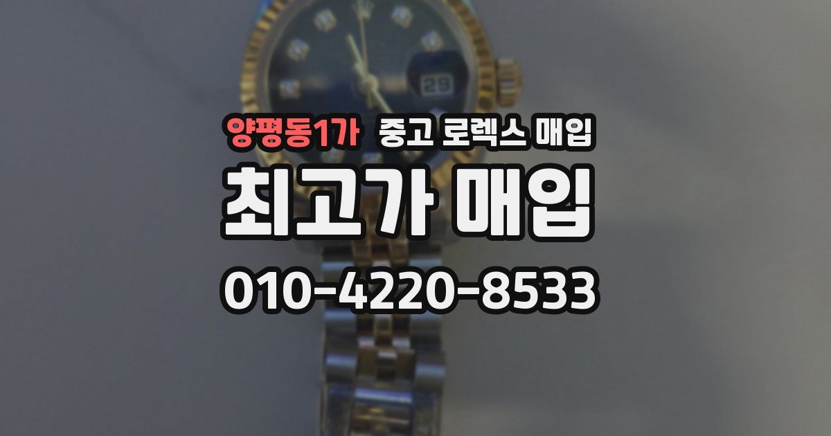 양평동1가 중고 로렉스 매입