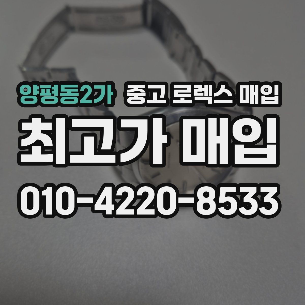 양평동2가 중고 로렉스 매입 재판매 목적이 아닌 합리적 정리 방법