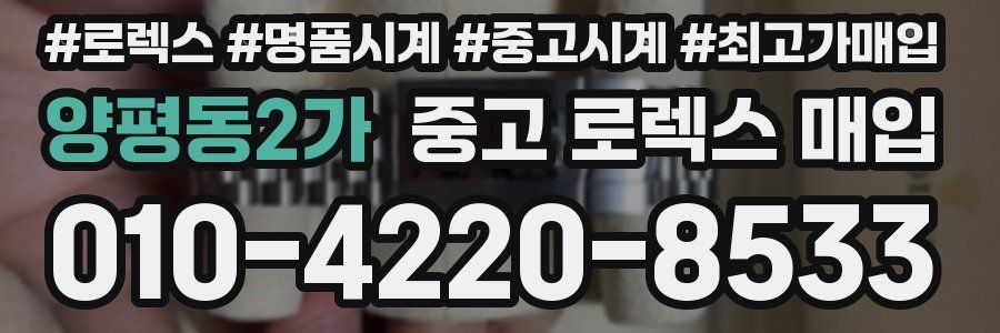 양평동2가 중고 로렉스 매입