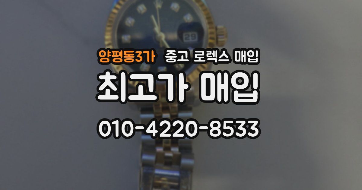 양평동3가 중고 로렉스 매입