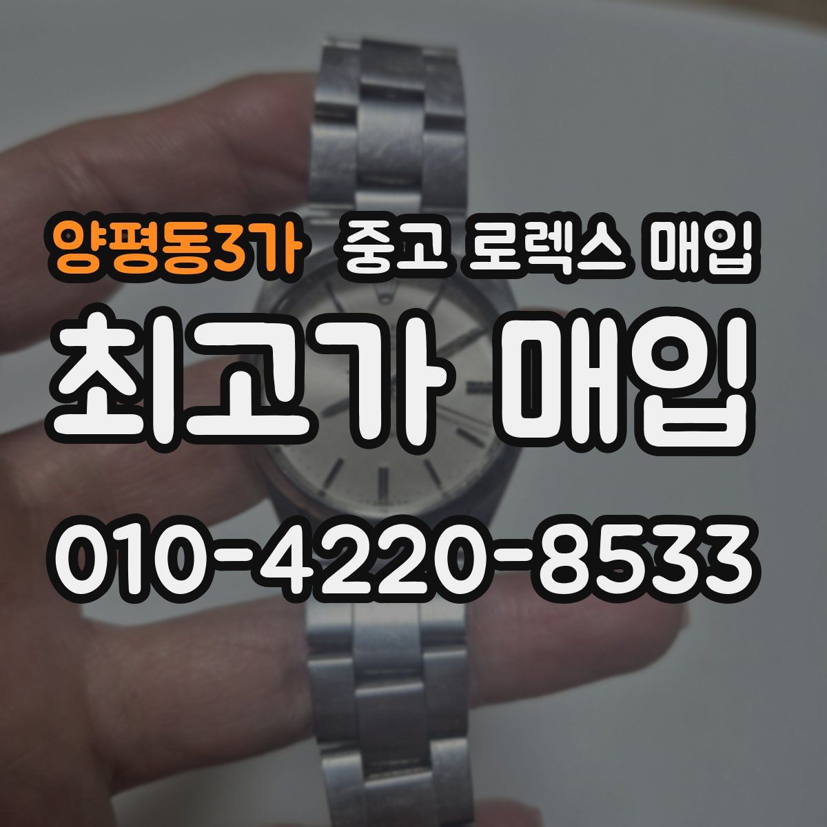 양평동3가 중고 로렉스 매입