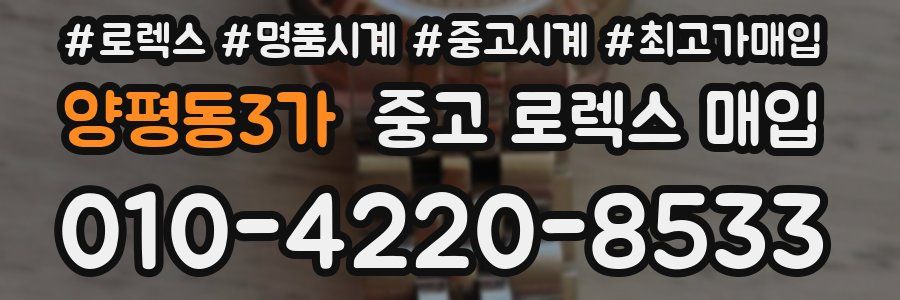양평동3가 중고 로렉스 매입