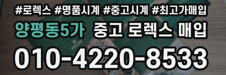 양평동5가 중고 로렉스 매입